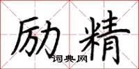 荊霄鵬勵精楷書怎么寫