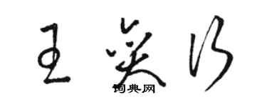 駱恆光王奕行草書個性簽名怎么寫