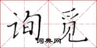 黃華生詢覓楷書怎么寫