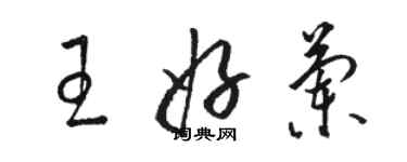 駱恆光王好蘭草書個性簽名怎么寫