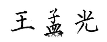 何伯昌王孟光楷書個性簽名怎么寫