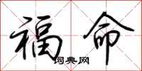 荊霄鵬福命行書怎么寫