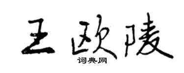 曾慶福王歐陵行書個性簽名怎么寫