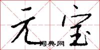 元龍樓的意思_元龍樓的解釋_國語詞典