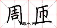 荊霄鵬周匝楷書怎么寫