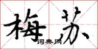 周炳元梅蘇楷書怎么寫