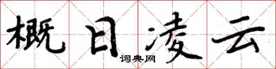 周炳元概日凌雲楷書怎么寫