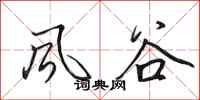 田英章風谷行書怎么寫