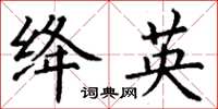 丁謙絳英楷書怎么寫