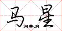 荊霄鵬馬星行書怎么寫