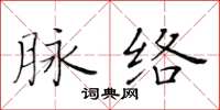 黃華生脈絡楷書怎么寫