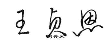 駱恆光王貞恩草書個性簽名怎么寫