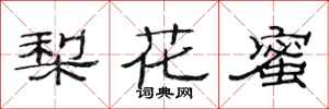 范連陞梨花蜜隸書怎么寫