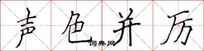 侯登峰聲色並厲楷書怎么寫