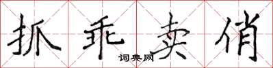 侯登峰抓乖賣俏楷書怎么寫