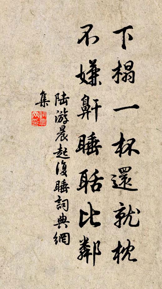 援筆醉醒語，攜筇前後村 詩詞名句