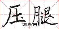 駱恆光壓腿楷書怎么寫