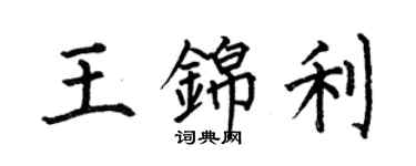 何伯昌王錦利楷書個性簽名怎么寫
