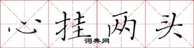 黃華生心掛兩頭楷書怎么寫