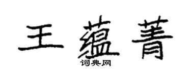 袁強王蘊菁楷書個性簽名怎么寫