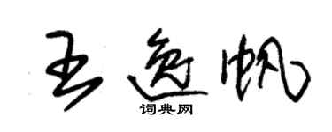 朱錫榮王逸帆草書個性簽名怎么寫