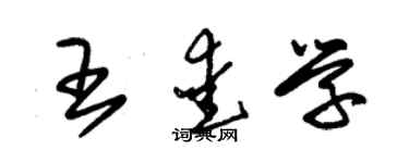 朱錫榮王愛學草書個性簽名怎么寫