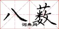 丁謙八藪楷書怎么寫