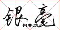 駱恆光銀毫行書怎么寫