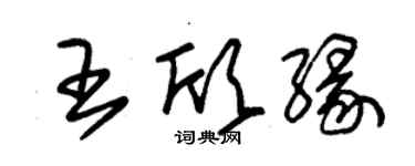 朱錫榮王欣緣草書個性簽名怎么寫