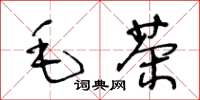 王冬齡毛茶草書怎么寫