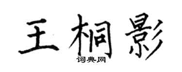 何伯昌王桐影楷書個性簽名怎么寫