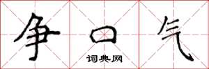 侯登峰爭口氣楷書怎么寫