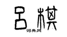 曾慶福呂棋篆書個性簽名怎么寫