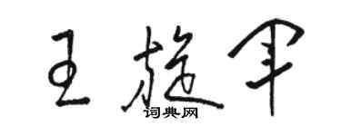 駱恆光王旋軍草書個性簽名怎么寫