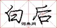 龐中華白後行書怎么寫