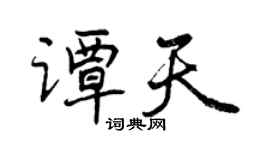曾慶福譚天行書個性簽名怎么寫