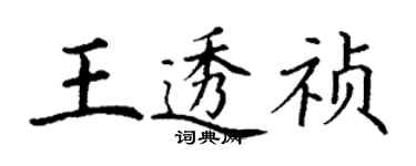 丁謙王透禎楷書個性簽名怎么寫