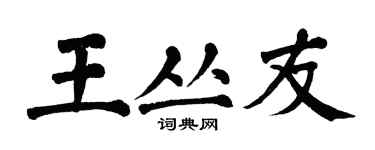 翁闓運王叢友楷書個性簽名怎么寫