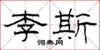 柯春海李斯隸書怎么寫