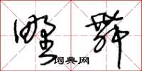 王冬齡野舞草書怎么寫