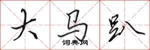 田英章大馬趴行書怎么寫
