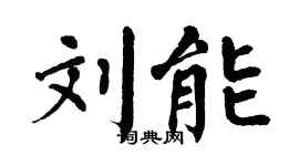 翁闓運劉能楷書個性簽名怎么寫