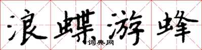 周炳元浪蝶游蜂楷書怎么寫