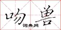 黃華生吻獸楷書怎么寫