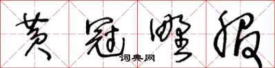王冬齡黃冠野服草書怎么寫