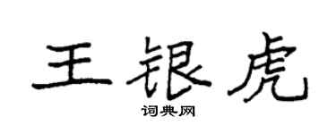 袁強王銀虎楷書個性簽名怎么寫