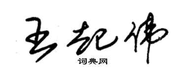 朱錫榮王起偉草書個性簽名怎么寫