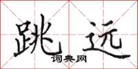 田英章跳遠楷書怎么寫