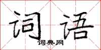 袁強詞語楷書怎么寫