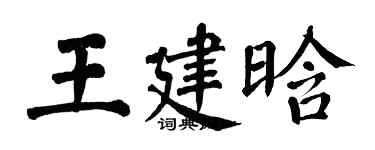 翁闓運王建晗楷書個性簽名怎么寫